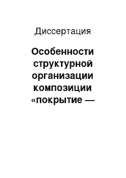 Диссертация: Особенности структурной организации композиции «покрытие — металлическая основа» при экстремальном тепловом воздействии