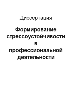 Диссертация: Формирование стрессоустойчивости в профессиональной деятельности руководителей средних специальных учебных заведений