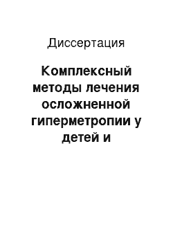 Диссертация: Комплексный методы лечения осложненной гиперметропии у детей и подростков