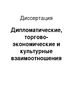 Диссертация: Дипломатические, торгово-экономические и культурные взаимоотношения Таджикистана и России в период независимости
