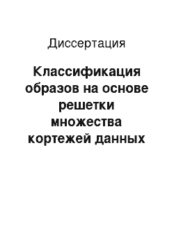 Диссертация: Классификация образов на основе решетки множества кортежей данных