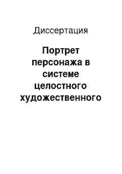 Диссертация: Портрет персонажа в системе целостного художественного текста (на материале американской реалистической прозы)