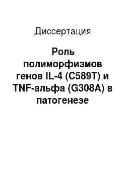 Диссертация: Роль полиморфизмов генов IL-4 (С589Т) и TNF-альфа (G308А) в патогенезе острого постстрептококкового гломерулонефрита и пиелонефритов у детей