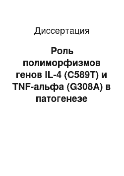 Диссертация: Роль полиморфизмов генов IL-4 (С589Т) и TNF-альфа (G308А) в патогенезе острого постстрептококкового гломерулонефрита и пиелонефритов у детей