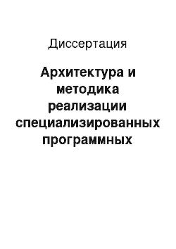 Диссертация: Архитектура и методика реализации специализированных программных систем подбора персонала