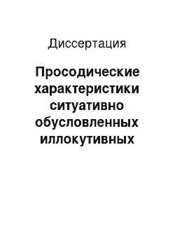 Диссертация: Просодические характеристики ситуативно обусловленных иллокутивных актов группы «минативов»: Экспериментально-фонетическое исследование на материале современного немецкого языка