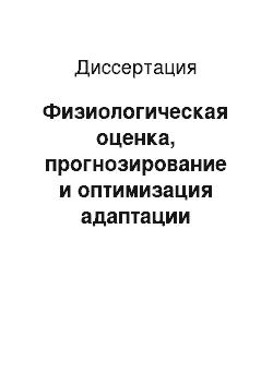 Диссертация: Физиологическая оценка, прогнозирование и оптимизация адаптации летчиков-инструкторов к условиям военно-профессиональной деятельности