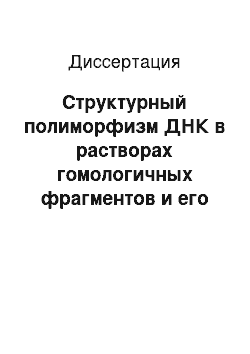 Диссертация: Структурный полиморфизм ДНК в растворах гомологичных фрагментов и его влияние на выявление точечных мутаций в опухолях