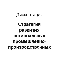 Диссертация: Стратегия развития региональных промышленно-производственных комплексов на основе интеграции экономических процессов