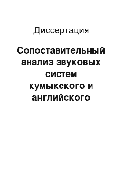 Диссертация: Сопоставительный анализ звуковых систем кумыкского и английского языков