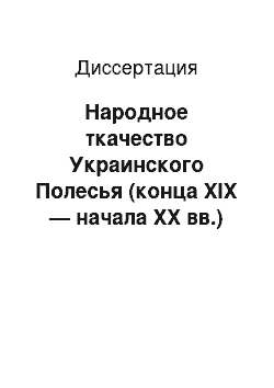 Диссертация: Народное ткачество Украинского Полесья (конца XIX — начала XX вв.)