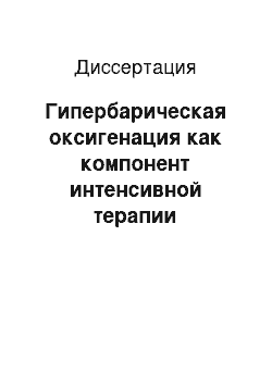 Диссертация: Гипербарическая оксигенация как компонент интенсивной терапии геморрагического инсульта в остром его периоде — целесообразность, допустимость и особенности применения