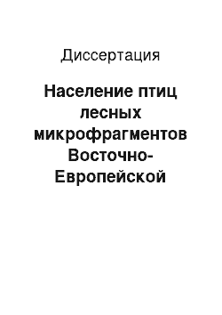 Диссертация: Население птиц лесных микрофрагментов Восточно-Европейской лесостепи