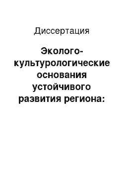 Диссертация: Эколого-культурологические основания устойчивого развития региона: Философско-методологический аспект