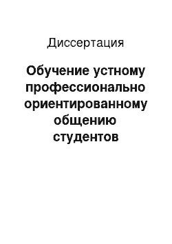 Диссертация: Обучение устному профессионально ориентированному общению студентов морских инженерных специальностей