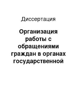 Диссертация: Организация работы с обращениями граждан в органах государственной власти и их отбор на государственное хранение: начало 1990-х гг. — настоящее время