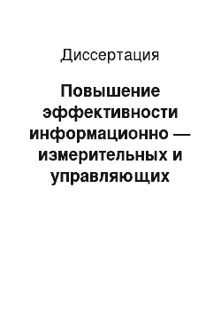 Диссертация: Повышение эффективности информационно — измерительных и управляющих систем лазерных технологических установок при резке материалов