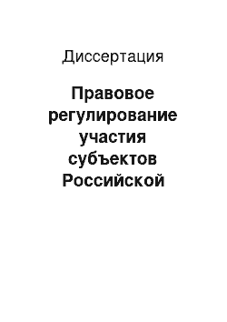 Диссертация: Правовое регулирование участия субъектов Российской Федерации и муниципальных образований в коммерческом обороте