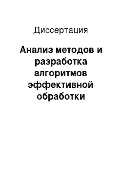 Диссертация: Анализ методов и разработка алгоритмов эффективной обработки ультразвуковой доплерографической информации с периодическими структурами