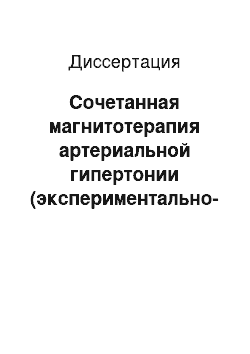 Диссертация: Сочетанная магнитотерапия артериальной гипертонии (экспериментально-клиническое исследование)