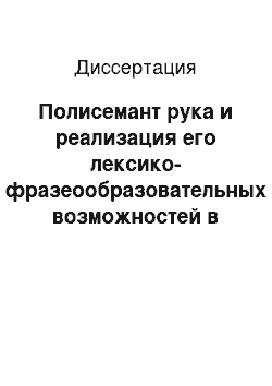 Диссертация: Полисемант рука и реализация его лексико-фразеообразовательных возможностей в русском языке