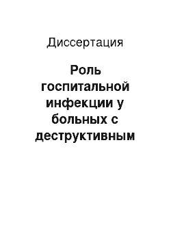 Диссертация: Роль госпитальной инфекции у больных с деструктивным панкреатитом