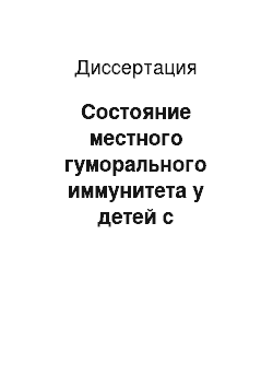 Диссертация: Состояние местного гуморального иммунитета у детей с аллергическим ринитом и эффективность лечения гомеопатическим препаратом коризалия