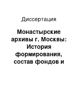 Диссертация: Монастырские архивы г. Москвы: История формирования, состав фондов и проблемы описания, XIII-XX вв