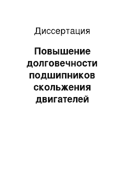 Диссертация: Повышение долговечности подшипников скольжения двигателей внутреннего сгорания путём применения специальных добавок в моторное масло