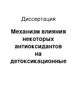 Диссертация: Механизм влияния некоторых антиоксидантов на детоксикационные свойства крови и реакции перекисного окисления липидов у больных миомой матки