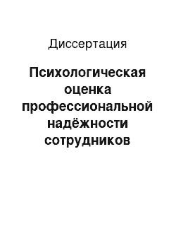 Диссертация: Психологическая оценка профессиональной надёжности сотрудников органов наркоконтроля