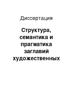 Диссертация: Структура, семантика и прагматика заглавий художественных произведений