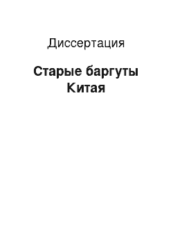 Диссертация: Старые баргуты Китая