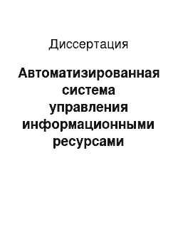 Диссертация: Автоматизированная система управления информационными ресурсами электронной библиотеки