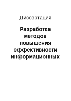 Диссертация: Разработка методов повышения эффективности информационных технологий в архивной отрасли