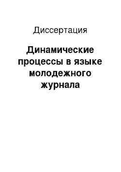 Диссертация: Динамические процессы в языке молодежного журнала