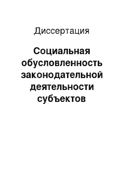 Диссертация: Социальная обусловленность законодательной деятельности субъектов Российской Федерации: По материалам Республики Мордовия