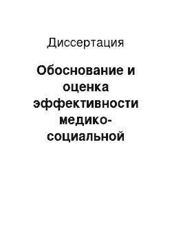 Диссертация: Обоснование и оценка эффективности медико-социальной помощи женщинам и детям с ВИЧ-инфекцией