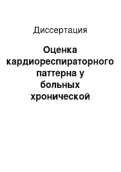 Диссертация: Оценка кардиореспираторного паттерна у больных хронической обструктивной болезнью легких