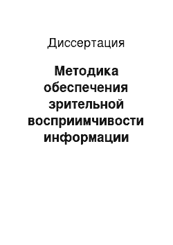 Диссертация: Методика обеспечения зрительной восприимчивости информации оператором в человеко-машинной системе динамического управления объектом