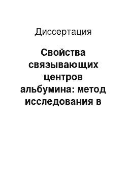 Диссертация: Свойства связывающих центров альбумина: метод исследования в биологических жидкостях и опыт его применения для оценки состояния организма