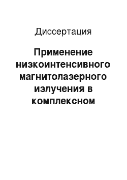 Диссертация: Применение низкоинтенсивного магнитолазерного излучения в комплексном лечении больных со стабильной стенокардией с нарушением ритма