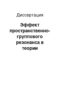 Диссертация: Эффект пространственно-группового резонанса в теории многократного рассеяния волн в дискретных случайно-неоднородных средах