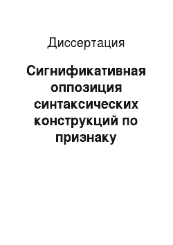 Диссертация: Сигнификативная оппозиция синтаксических конструкций по признаку «утвердительность-отрицательность» (на материале узбекского языка)