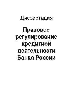 Диссертация: Правовое регулирование кредитной деятельности Банка России