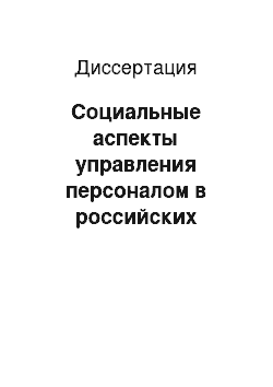 Диссертация: Социальные аспекты управления персоналом в российских организациях