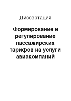 Диссертация: Формирование и регулирование пассажирских тарифов на услуги авиакомпаний