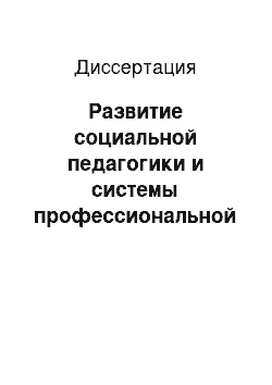 Диссертация: Развитие социальной педагогики и системы профессиональной подготовки специалистов социальной сферы в современной России