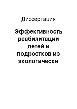 Диссертация: Эффективность реабилитации детей и подростков из экологически неблагоприятных районов Воронежской обл. в условиях местного санатория