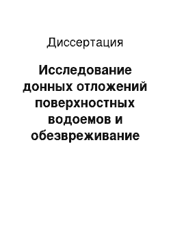 Диссертация: Исследование донных отложений поверхностных водоемов и обезвреживание их от тяжелых металлов